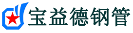 宝益德钢管上杭分公司-上杭声测管现货-上杭本地资源现货